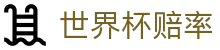 2026国际足联世界杯赔率 - 多端口赛事直播+即时比分同步